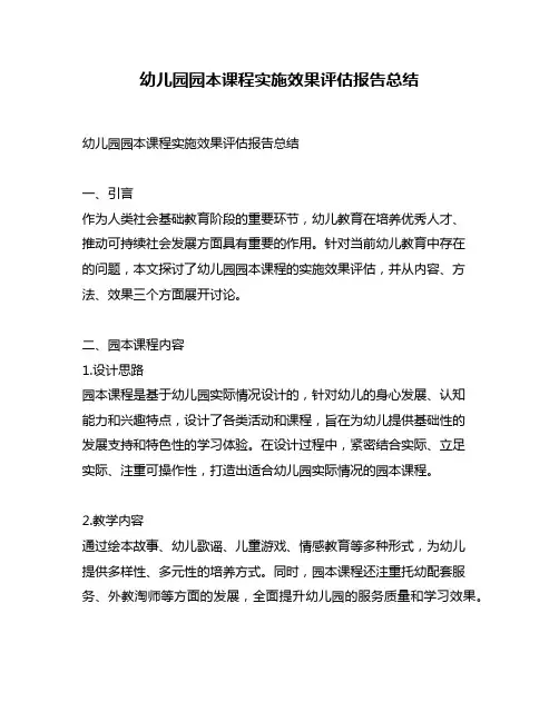 幼儿园园本课程实施效果评估报告总结