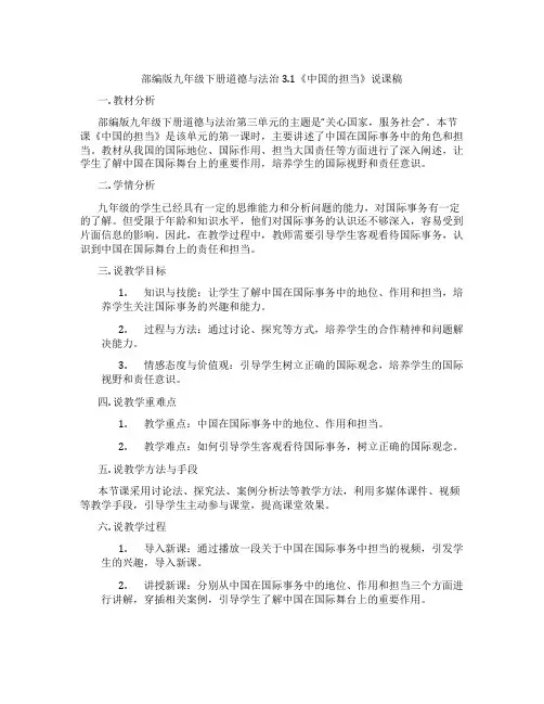 部编版九年级下册道德与法治3.1《中国的担当》说课稿