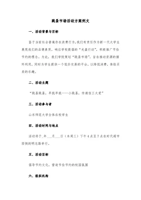 跳蚤市场活动方案例文（七篇）