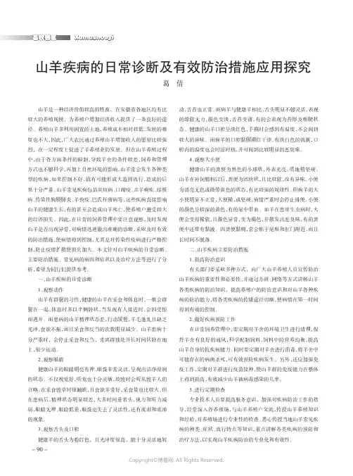 山羊疾病的日常诊断及有效防治措施
