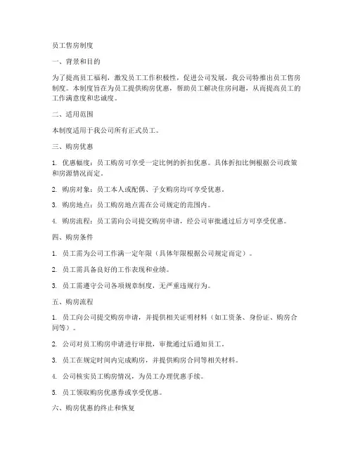 员工售房制度模板范文