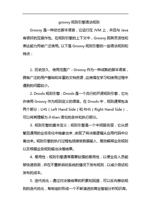 groovy规则引擎语法规则