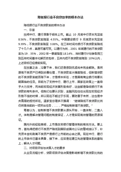 降低银行业不良贷款率的根本办法