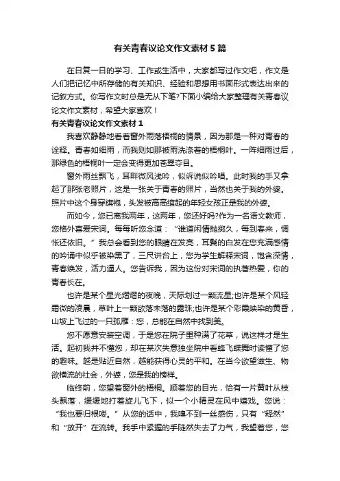 有关青春议论文作文素材5篇
