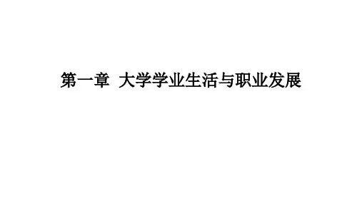 职业生涯规划  第一章大学学业生活与职业发展
