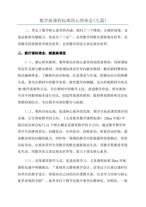 数学新课程标准的心得体会(九篇)