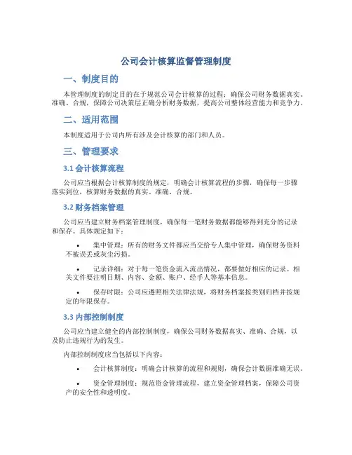 公司会计核算监督管理制度