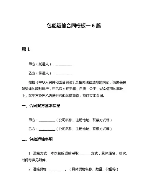 包船运输合同模板一6篇