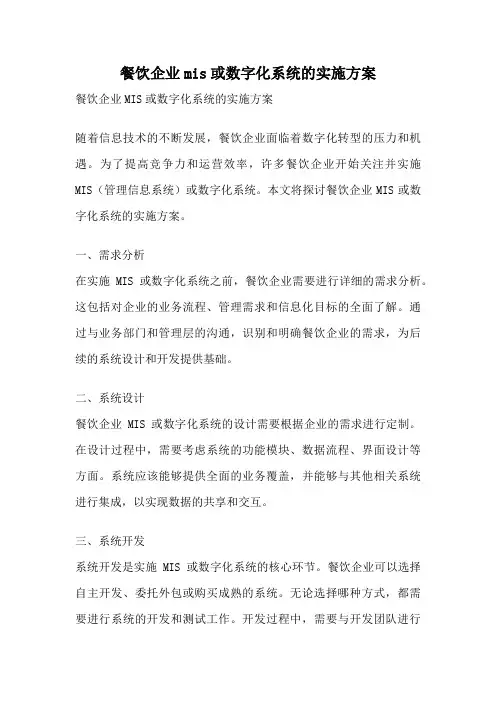 餐饮企业mis或数字化系统的实施方案