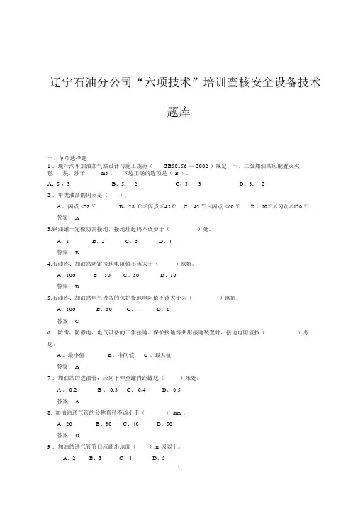 《加油站六项技能达标培训手册》--安全设备要点