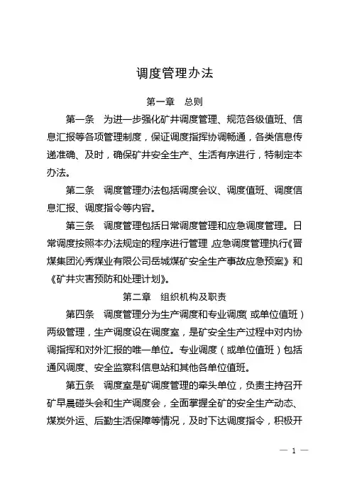调度管理办法(煤矿)