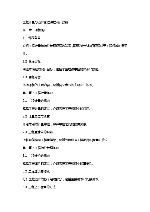工程计量与造价管理课程设计教案