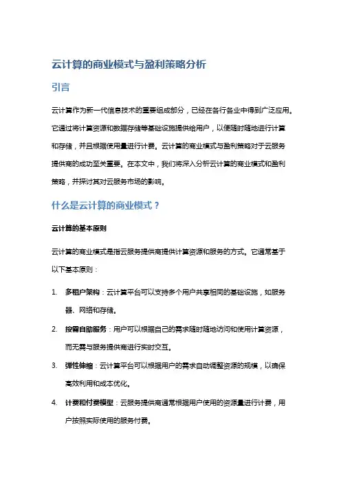 云计算的商业模式与盈利策略分析