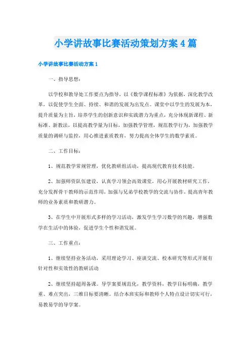 小学讲故事比赛活动策划方案4篇