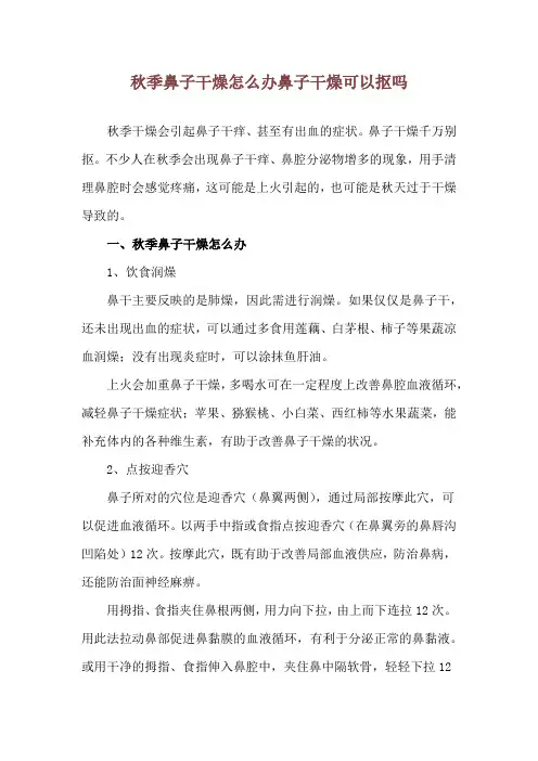 秋季鼻子干燥怎么办 鼻子干燥可以抠吗
