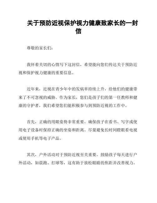关于预防近视保护视力健康致家长的一封信