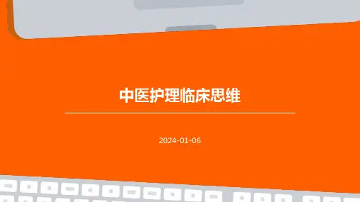 中医护理临床思维