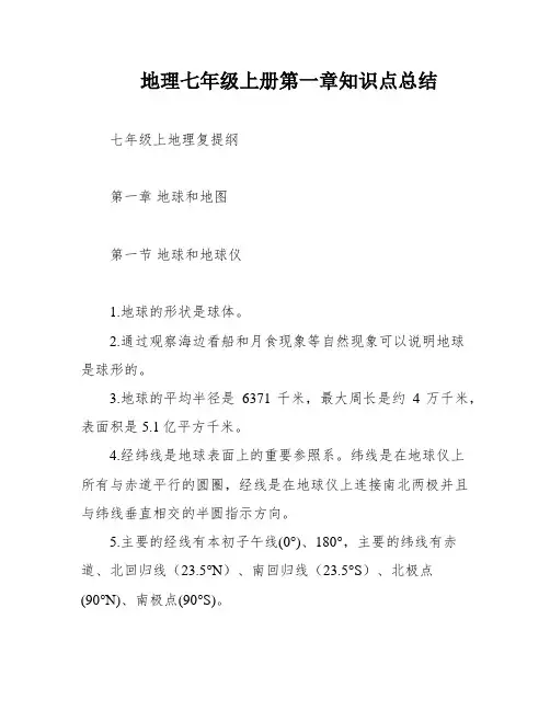 地理七年级上册第一章知识点总结