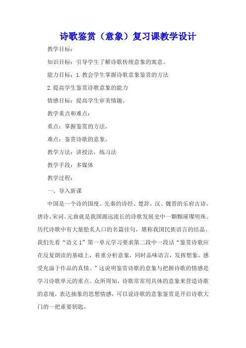 高三语文一轮复习---诗歌鉴赏(意象)复习课教学设计含反思