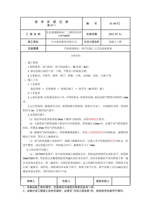 平屋面找坡层找平层技术交底