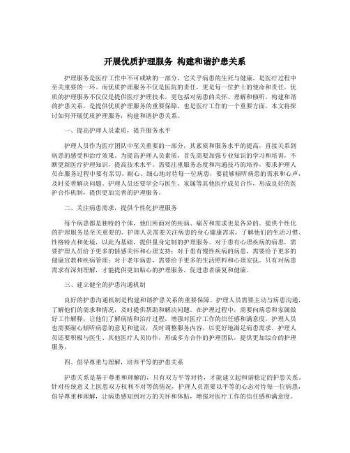 开展优质护理服务 构建和谐护患关系