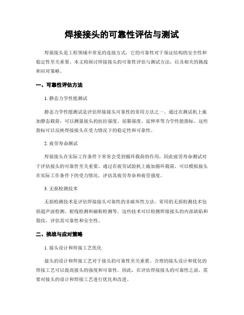 焊接接头的可靠性评估与测试
