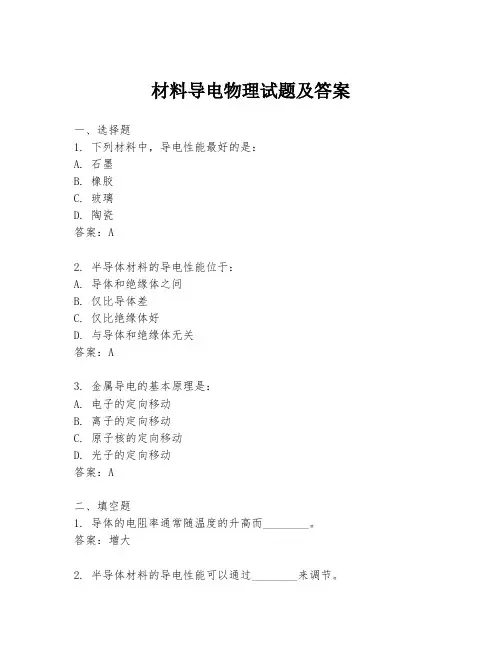 材料导电物理试题及答案