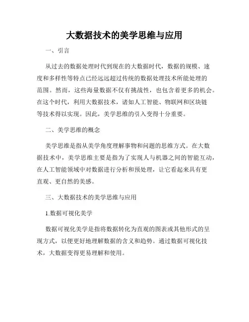 大数据技术的美学思维与应用