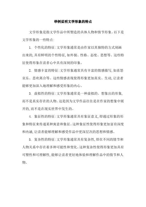举例说明文学形象的特点
