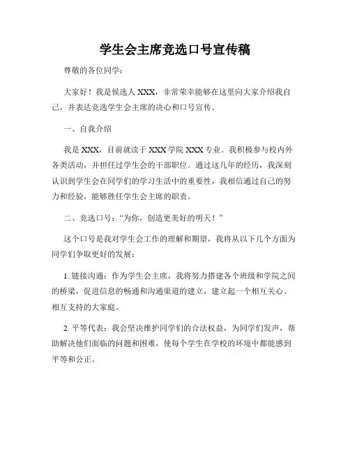 学生会主席竞选口号宣传稿