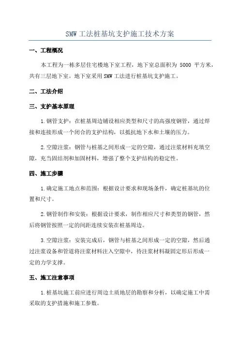 SMW工法桩基坑支护施工技术方案