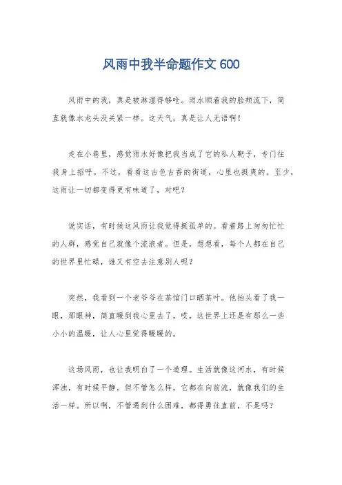 风雨中我半命题作文600