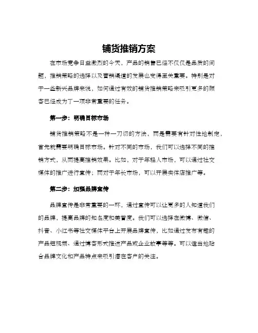 铺货推销方案