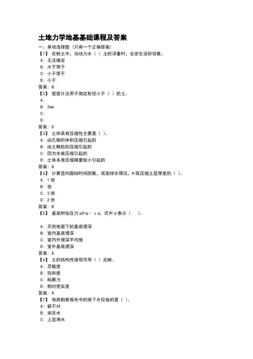 土地力学地基基础课程及答案