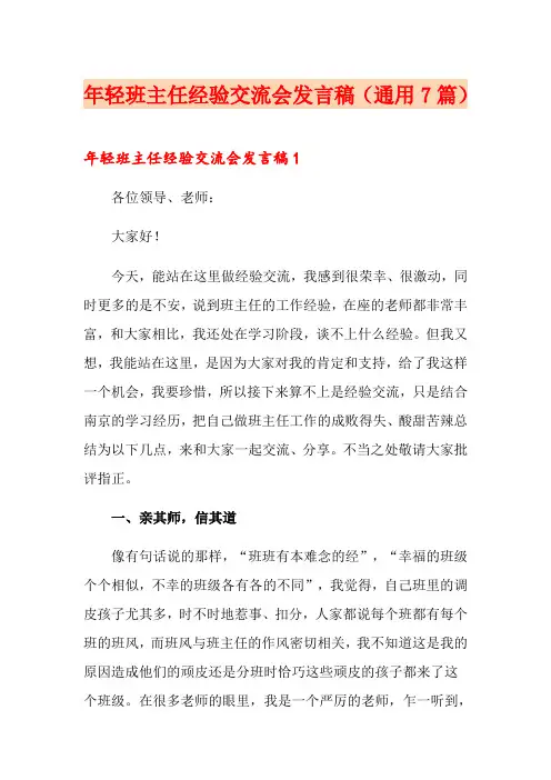 年轻班主任经验交流会发言稿(通用7篇)