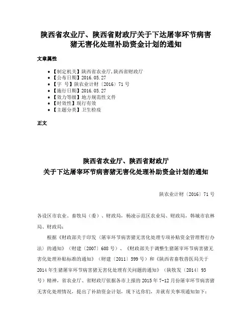 陕西省农业厅、陕西省财政厅关于下达屠宰环节病害猪无害化处理补助资金计划的通知