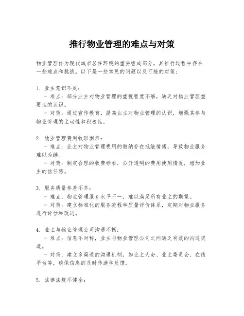 推行物业管理的难点与对策