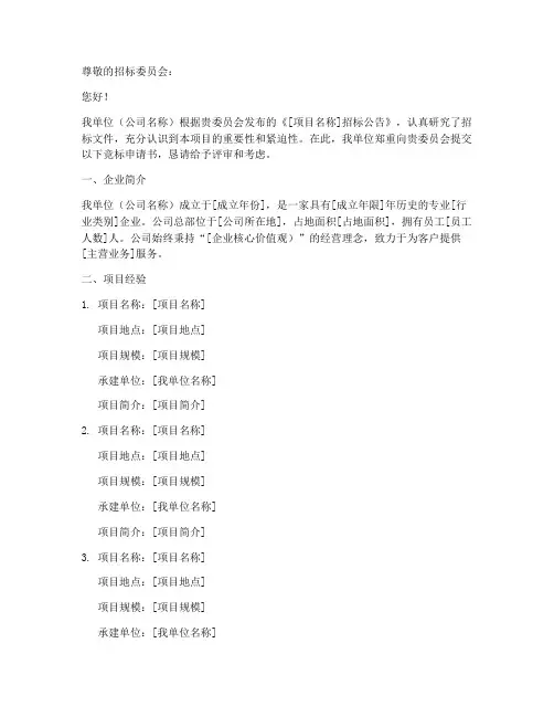 参与竞标申请书的范本