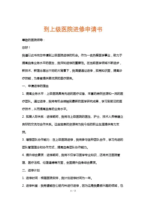 到上级医院进修申请书