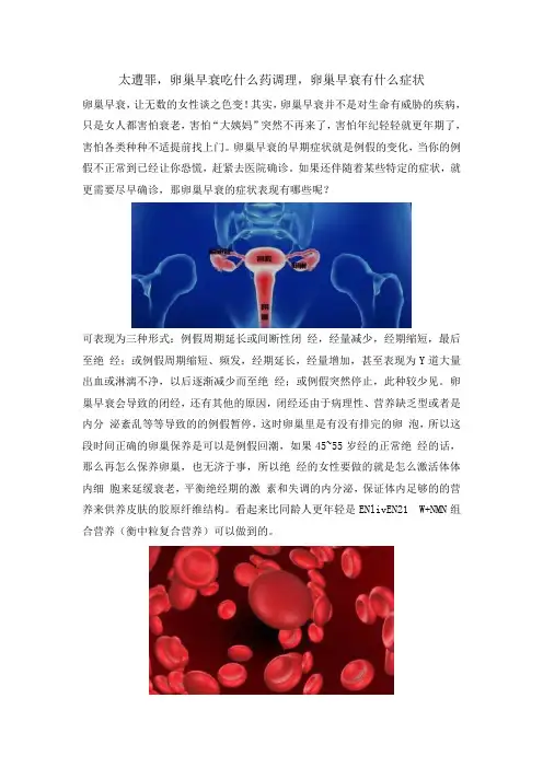 太遭罪,卵巢早衰吃什么药调理,卵巢早衰有什么症状