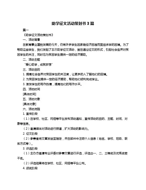 助学征文活动策划书3篇