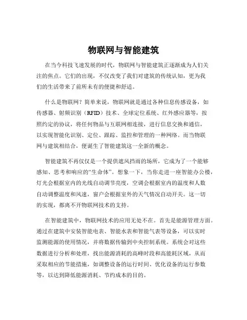 物联网与智能建筑