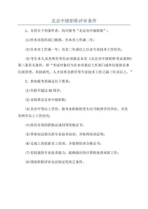北京中级职称评审条件