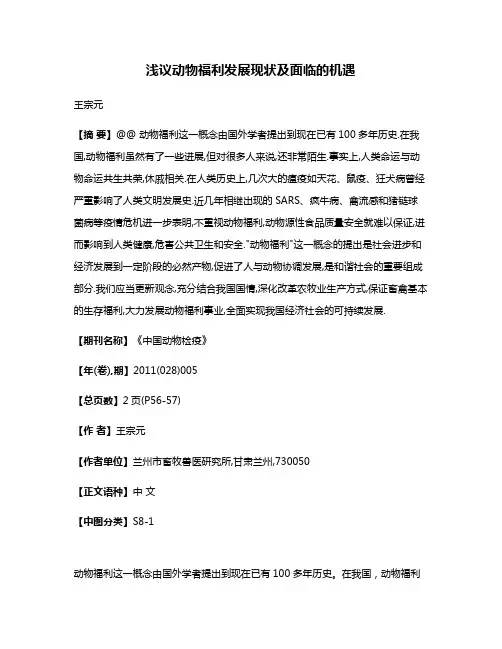 浅议动物福利发展现状及面临的机遇