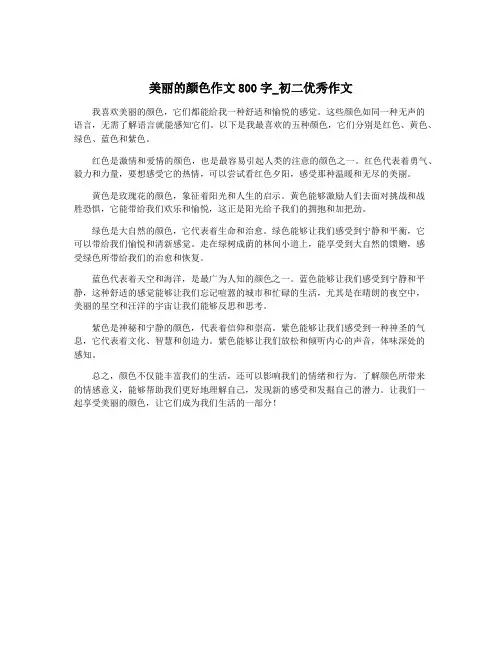 美丽的颜色作文800字_初二优秀作文
