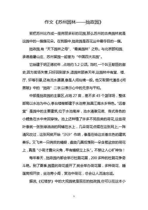 中国世界文化遗产作文-苏州园林拙政园