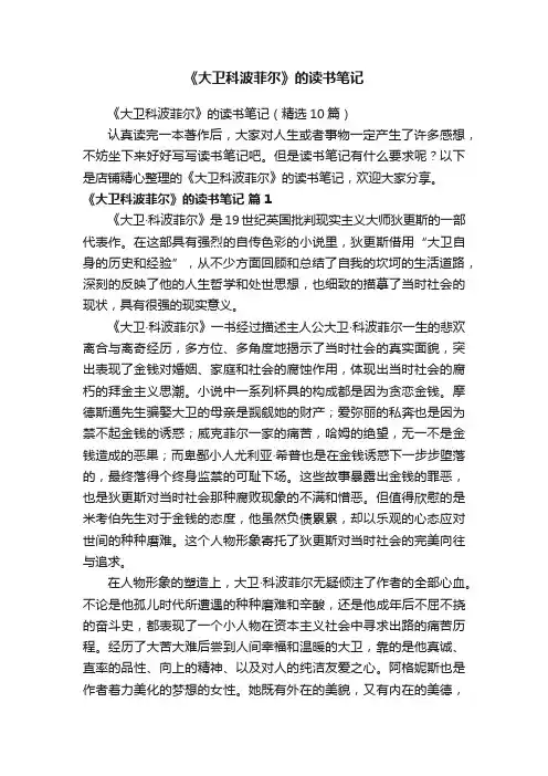 《大卫科波菲尔》的读书笔记