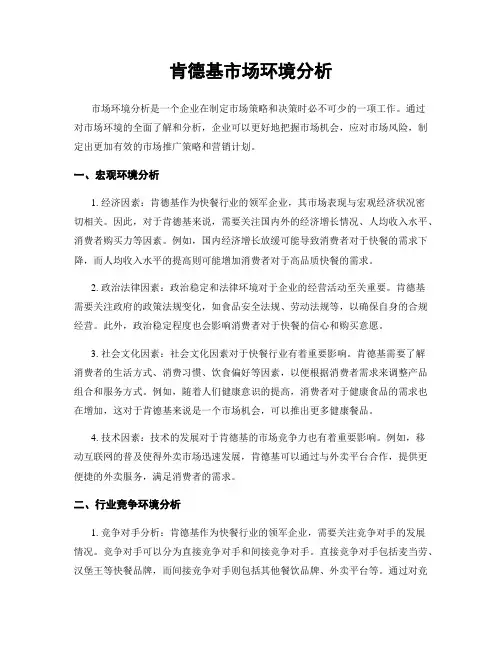 肯德基市场环境分析