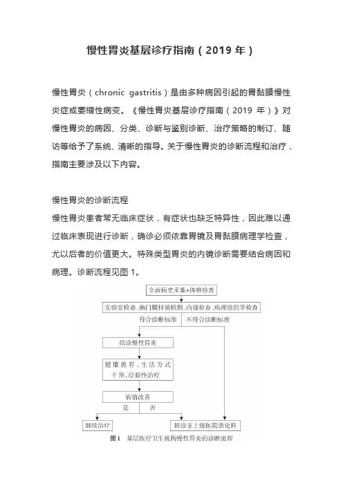 慢性胃炎基层诊疗指南(2019年)