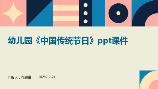 幼儿园《中国传统节日》ppt课件